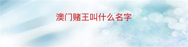 澳门赌王叫什么名字