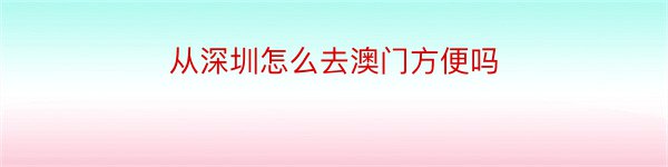 从深圳怎么去澳门方便吗