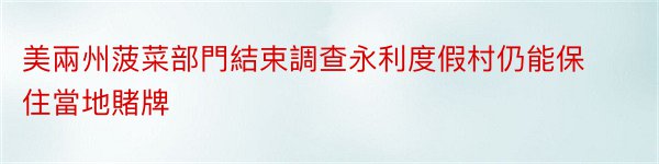 美兩州菠菜部門結束調查永利度假村仍能保住當地賭牌