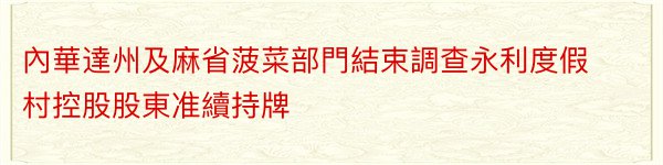 內華達州及麻省菠菜部門結束調查永利度假村控股股東准續持牌