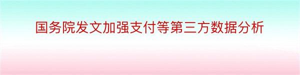 国务院发文加强支付等第三方数据分析