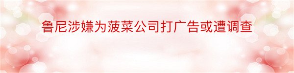 鲁尼涉嫌为菠菜公司打广告或遭调查