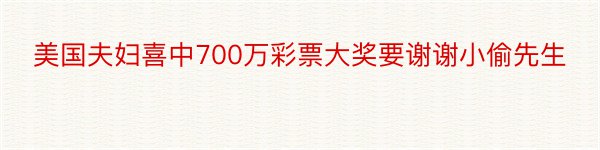 美国夫妇喜中700万彩票大奖要谢谢小偷先生