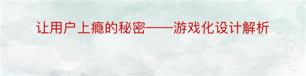 让用户上瘾的秘密——游戏化设计解析