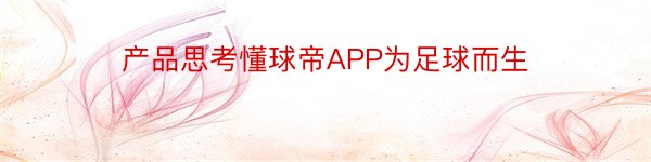 产品思考懂球帝APP为足球而生