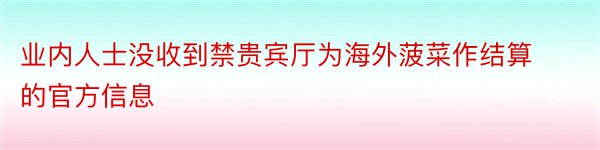 业内人士没收到禁贵宾厅为海外菠菜作结算的官方信息