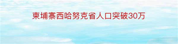 柬埔寨西哈努克省人口突破30万