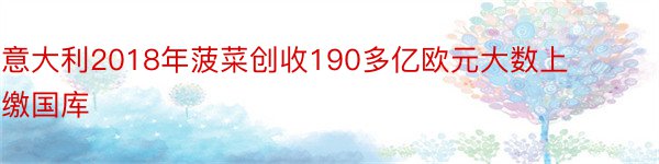 意大利2018年菠菜创收190多亿欧元大数上缴国库