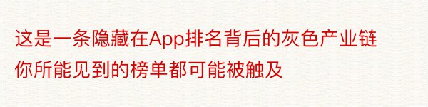 这是一条隐藏在App排名背后的灰色产业链你所能见到的榜单都可能被触及