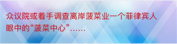 众议院或着手调查离岸菠菜业一个菲律宾人眼中的“菠菜中心”……