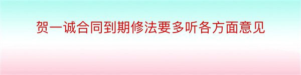 贺一诚合同到期修法要多听各方面意见