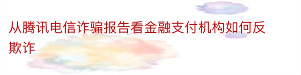 从腾讯电信诈骗报告看金融支付机构如何反欺诈