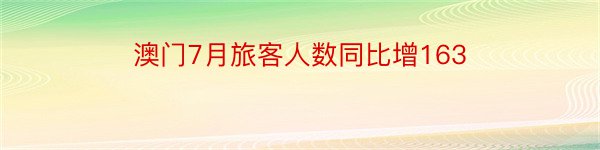 澳门7月旅客人数同比增163