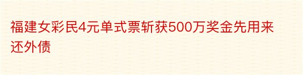 福建女彩民4元单式票斩获500万奖金先用来还外债