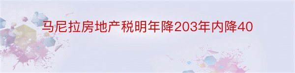 马尼拉房地产税明年降203年内降40