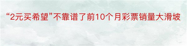 “2元买希望”不靠谱了前10个月彩票销量大滑坡