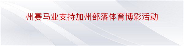 州赛马业支持加州部落体育博彩活动