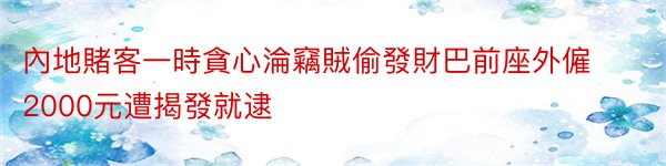 內地賭客一時貪心淪竊賊偷發財巴前座外僱2000元遭揭發就逮