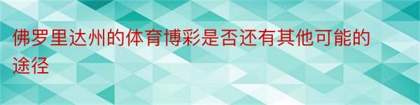 佛罗里达州的体育博彩是否还有其他可能的途径