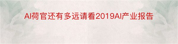 AI荷官还有多远请看2019AI产业报告