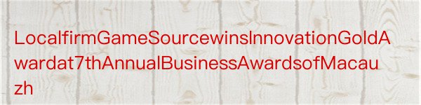 LocalfirmGameSourcewinsInnovationGoldAwardat7thAnnualBusinessAwardsofMacauzh