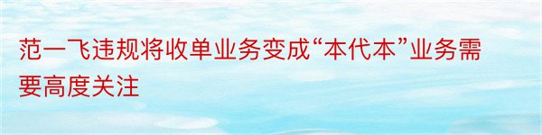 范一飞违规将收单业务变成“本代本”业务需要高度关注