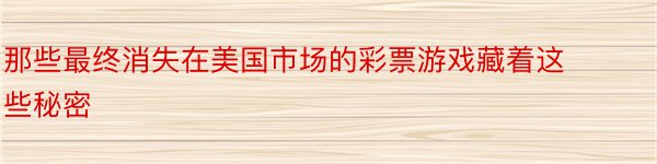 那些最终消失在美国市场的彩票游戏藏着这些秘密