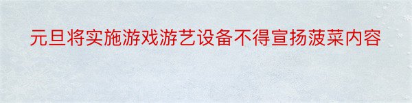 元旦将实施游戏游艺设备不得宣扬菠菜内容