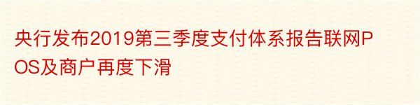 央行发布2019第三季度支付体系报告联网POS及商户再度下滑