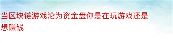 当区块链游戏沦为资金盘你是在玩游戏还是想赚钱