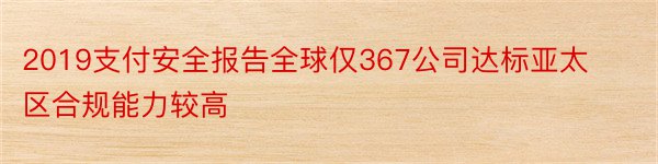 2019支付安全报告全球仅367公司达标亚太区合规能力较高