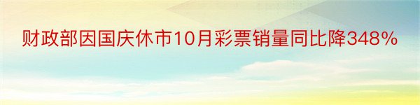 财政部因国庆休市10月彩票销量同比降348％