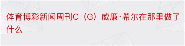 体育博彩新闻周刊C（G）威廉·希尔在那里做了什么