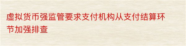 虚拟货币强监管要求支付机构从支付结算环节加强排查