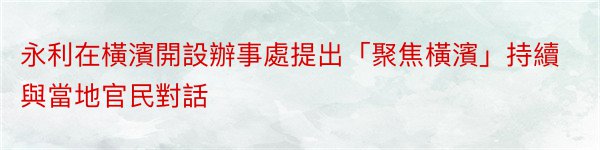 永利在橫濱開設辦事處提出「聚焦橫濱」持續與當地官民對話