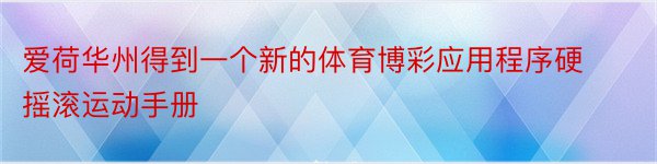 爱荷华州得到一个新的体育博彩应用程序硬摇滚运动手册