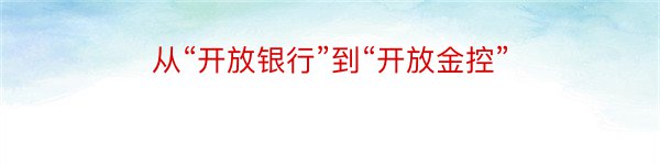 从“开放银行”到“开放金控”