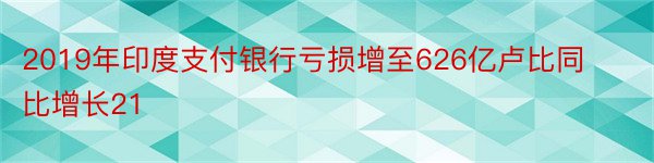 2019年印度支付银行亏损增至626亿卢比同比增长21