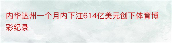 内华达州一个月内下注614亿美元创下体育博彩纪录