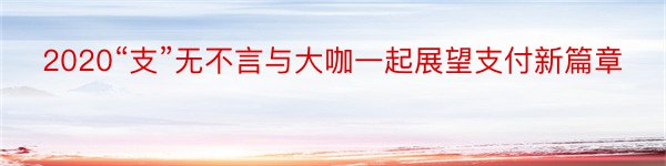 2020“支”无不言与大咖一起展望支付新篇章