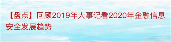 【盘点】回顾2019年大事记看2020年金融信息安全发展趋势