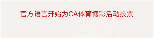 官方语言开始为CA体育博彩活动投票