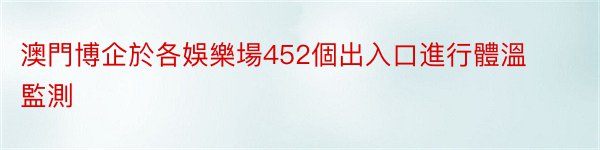 澳門博企於各娛樂場452個出入口進行體溫監測