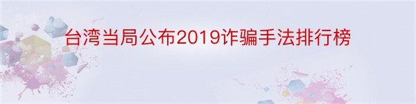 台湾当局公布2019诈骗手法排行榜