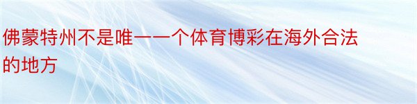 佛蒙特州不是唯一一个体育博彩在海外合法的地方