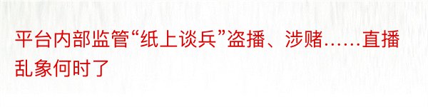 平台内部监管“纸上谈兵”盗播、涉赌……直播乱象何时了