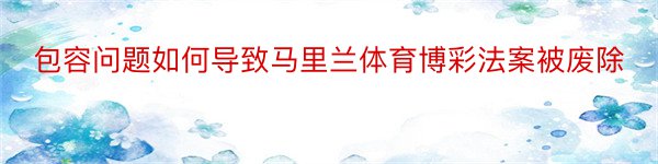 包容问题如何导致马里兰体育博彩法案被废除