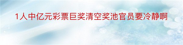 1人中亿元彩票巨奖清空奖池官员要冷静啊