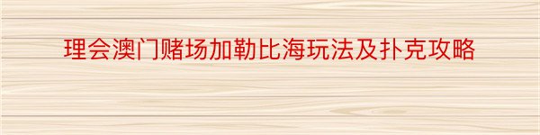 理会澳门赌场加勒比海玩法及扑克攻略