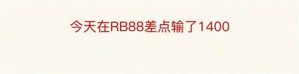 今天在RB88差点输了1400